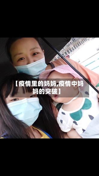 【疫情里的妈妈,疫情中妈妈的突破】
