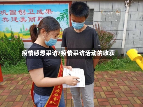 疫情感想采访/疫情采访活动的收获-第2张图片