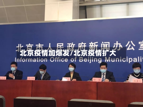 北京疫情加爆发/北京疫情扩大-第2张图片