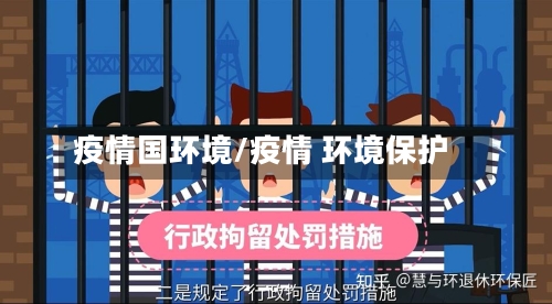 疫情国环境/疫情 环境保护