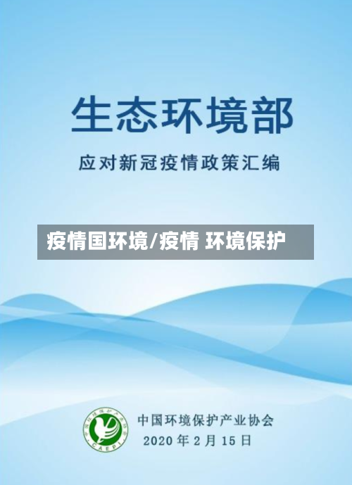 疫情国环境/疫情 环境保护-第3张图片