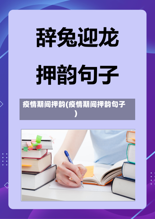 疫情期间押韵(疫情期间押韵句子)-第3张图片