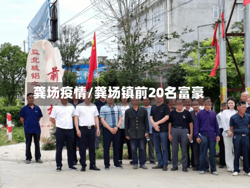 龚场疫情/龚场镇前20名富豪-第2张图片