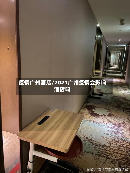 疫情广州酒店/2021广州疫情会影响酒店吗