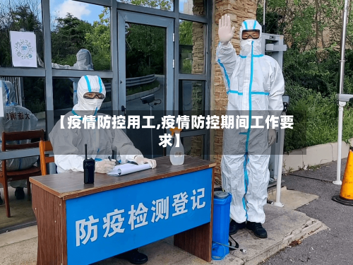 【疫情防控用工,疫情防控期间工作要求】