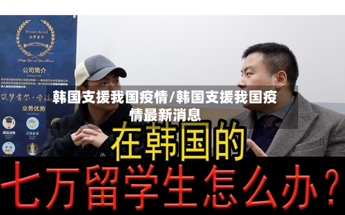韩国支援我国疫情/韩国支援我国疫情最新消息