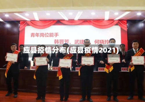 应县疫情分布(应县疫情2021)