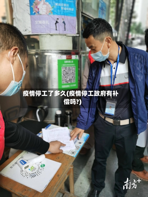 疫情停工了多久(疫情停工政府有补偿吗?)-第3张图片