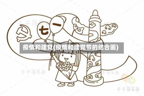 疫情和建党(疫情和建党节的结合画)-第2张图片