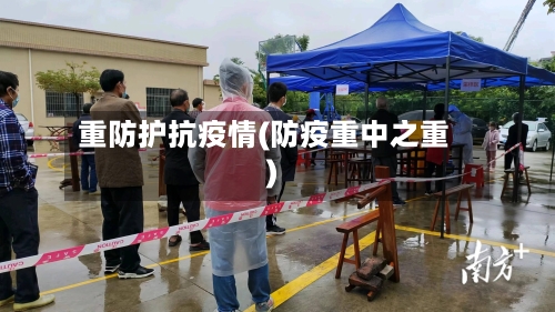 重防护抗疫情(防疫重中之重)-第2张图片