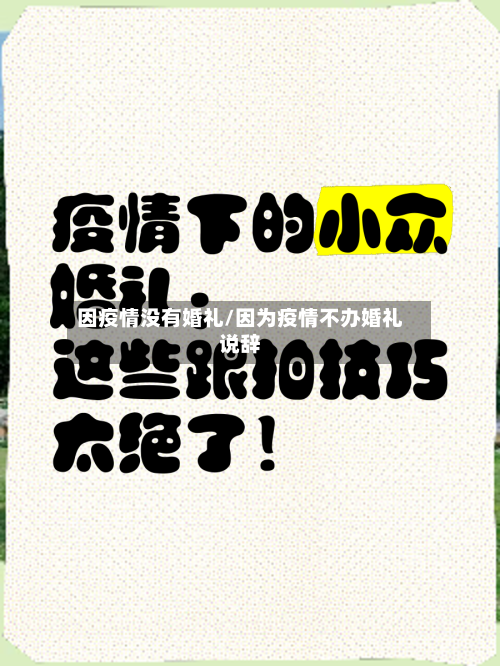 因疫情没有婚礼/因为疫情不办婚礼说辞