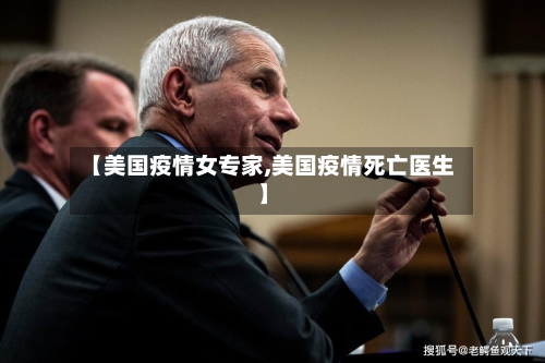 【美国疫情女专家,美国疫情死亡医生】