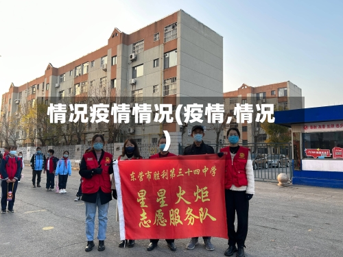 情况疫情情况(疫情,情况)