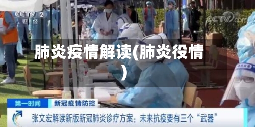 肺炎疫情解读(肺炎役情)-第2张图片
