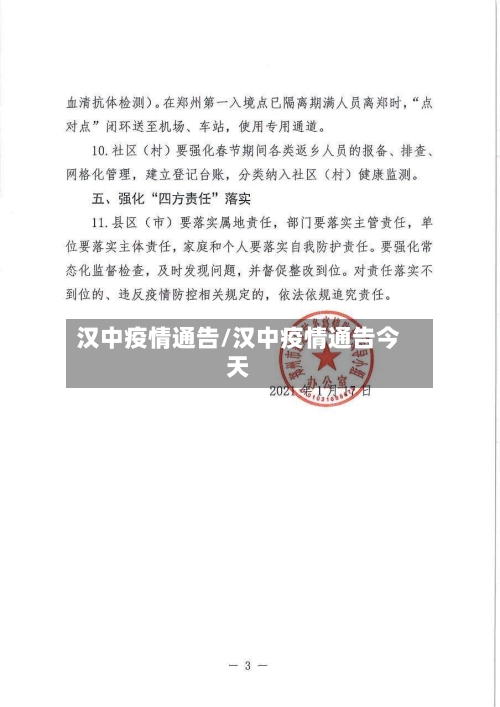 汉中疫情通告/汉中疫情通告今天