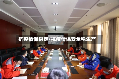 抗疫情保稳定/抗疫情保安全稳生产-第3张图片