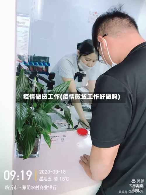 疫情微贷工作(疫情微贷工作好做吗)