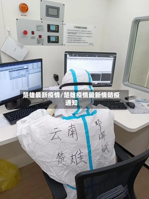 楚雄最新疫情/楚雄疫情最新情防疫通知-第2张图片