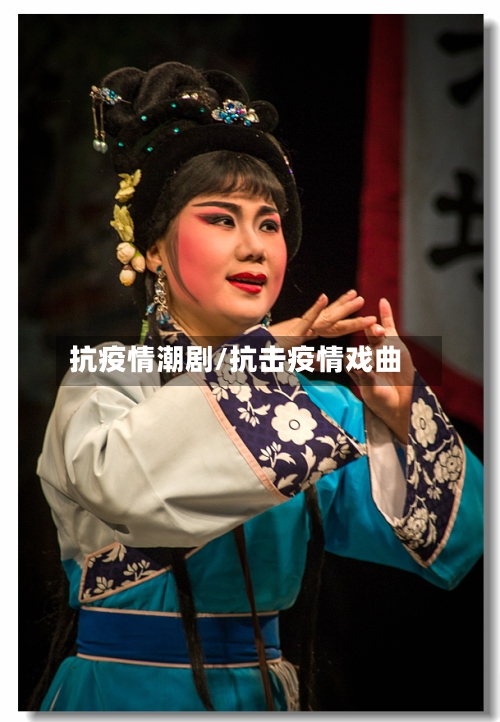 抗疫情潮剧/抗击疫情戏曲