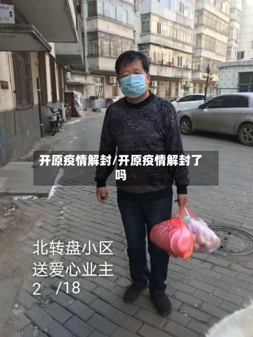 开原疫情解封/开原疫情解封了吗
