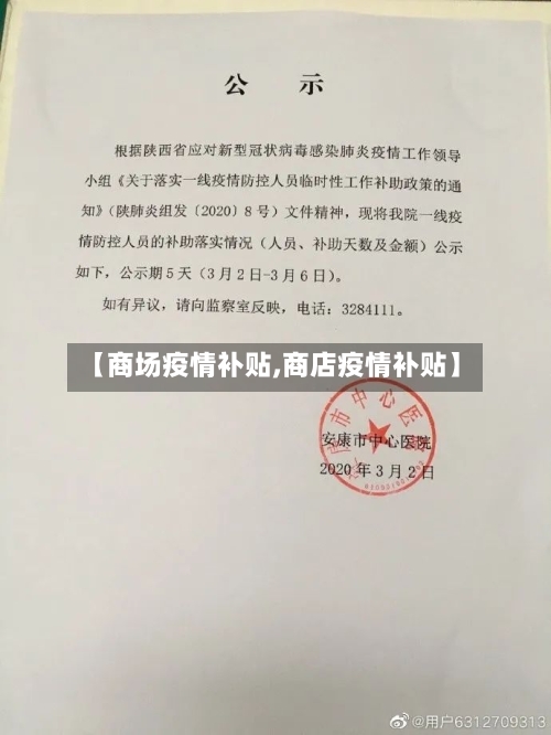 【商场疫情补贴,商店疫情补贴】