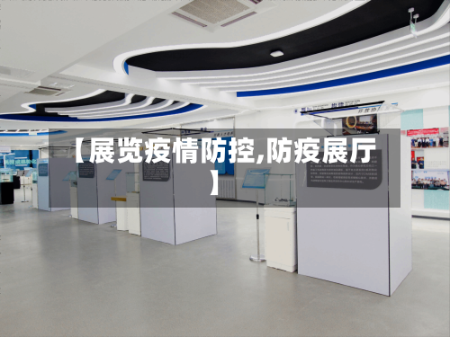 【展览疫情防控,防疫展厅】
