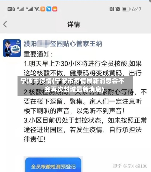 宁波市疫情(宁波市疫情最新消息会不会再次封城最新消息)