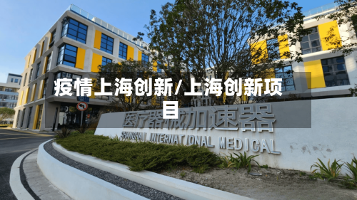 疫情上海创新/上海创新项目