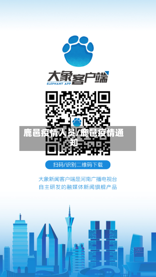 鹿邑疫情人员/鹿邑疫情通知-第2张图片