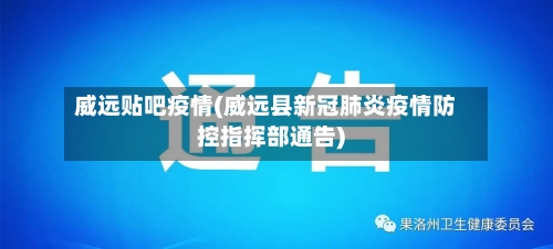 威远贴吧疫情(威远县新冠肺炎疫情防控指挥部通告)