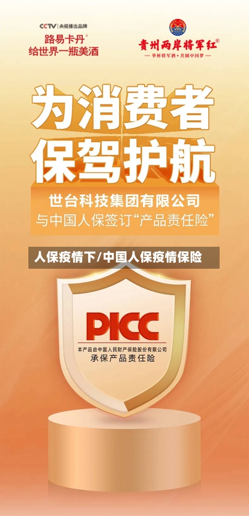人保疫情下/中国人保疫情保险-第2张图片