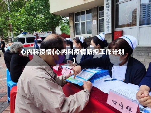 心内科疫情(心内科疫情防控工作计划)