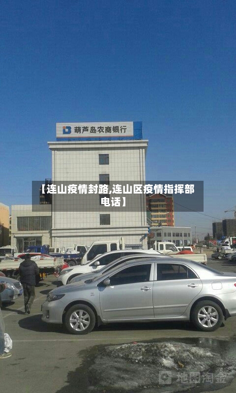 【连山疫情封路,连山区疫情指挥部电话】