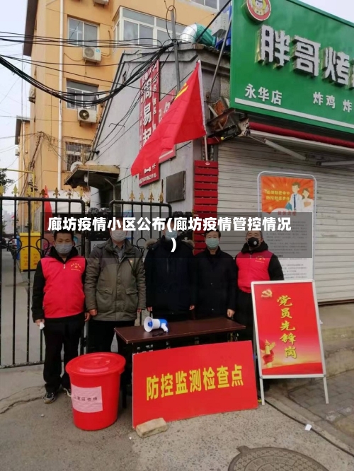 廊坊疫情小区公布(廊坊疫情管控情况)