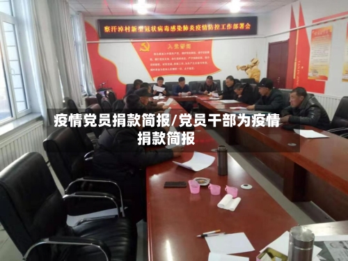 疫情党员捐款简报/党员干部为疫情捐款简报