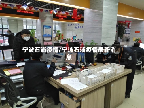 宁波石浦疫情/宁波石浦疫情最新消息-第3张图片
