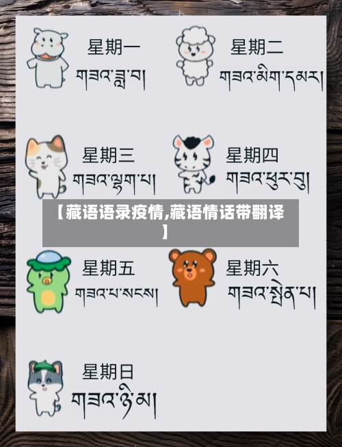 【藏语语录疫情,藏语情话带翻译】-第2张图片