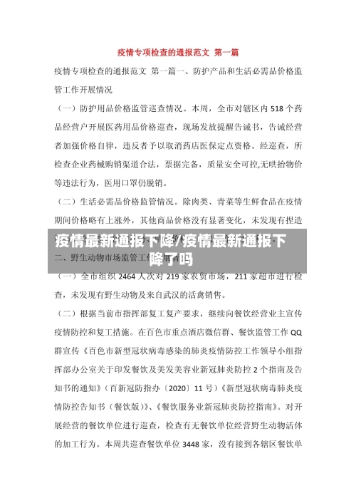 疫情最新通报下降/疫情最新通报下降了吗-第2张图片