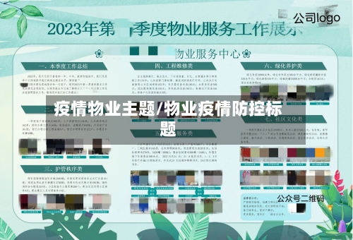 疫情物业主题/物业疫情防控标题-第2张图片