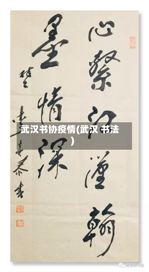 武汉书协疫情(武汉 书法)-第2张图片