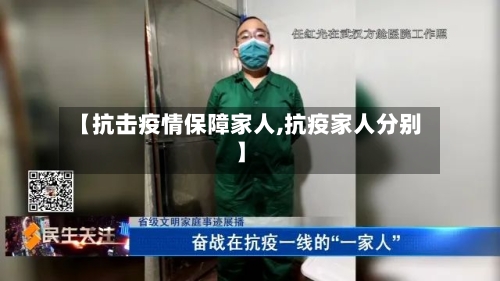 【抗击疫情保障家人,抗疫家人分别】-第2张图片
