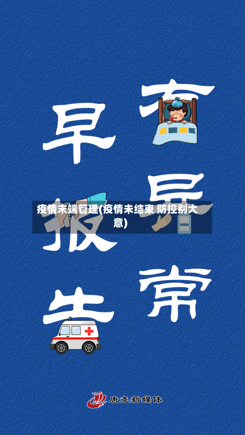 疫情末端管理(疫情未结束 防控别大意)-第2张图片