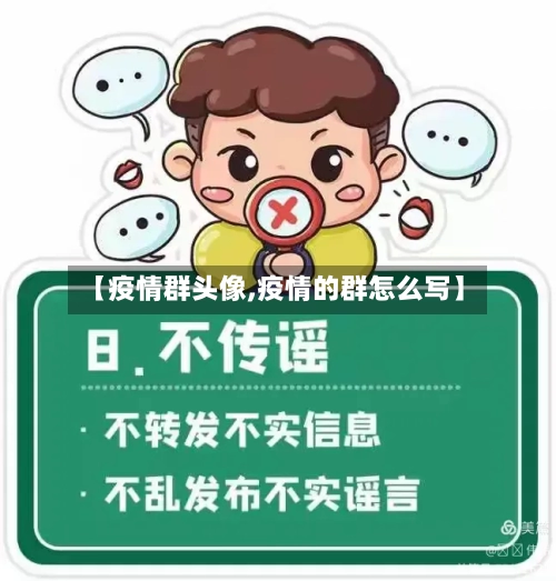 【疫情群头像,疫情的群怎么写】-第2张图片