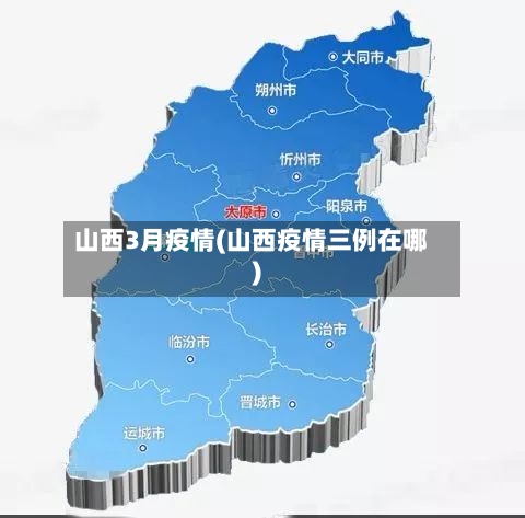 山西3月疫情(山西疫情三例在哪)