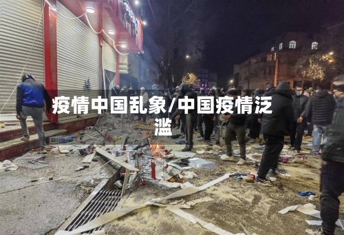 疫情中国乱象/中国疫情泛滥
