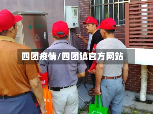 四团疫情/四团镇官方网站