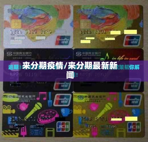 来分期疫情/来分期最新新闻