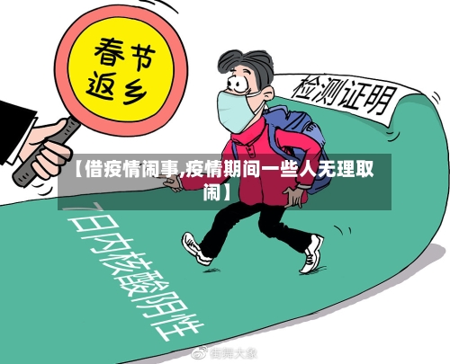 【借疫情闹事,疫情期间一些人无理取闹】