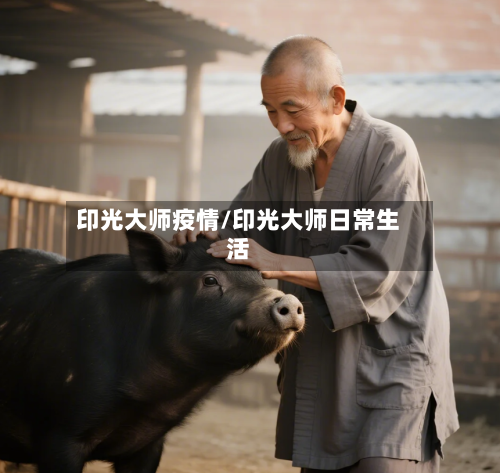 印光大师疫情/印光大师日常生活