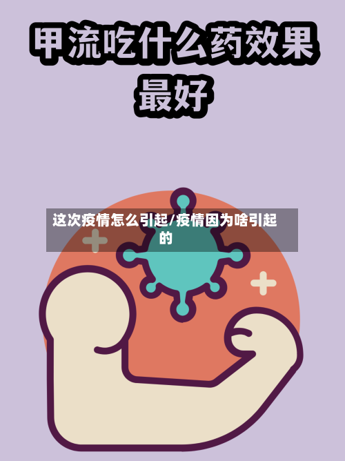 这次疫情怎么引起/疫情因为啥引起的